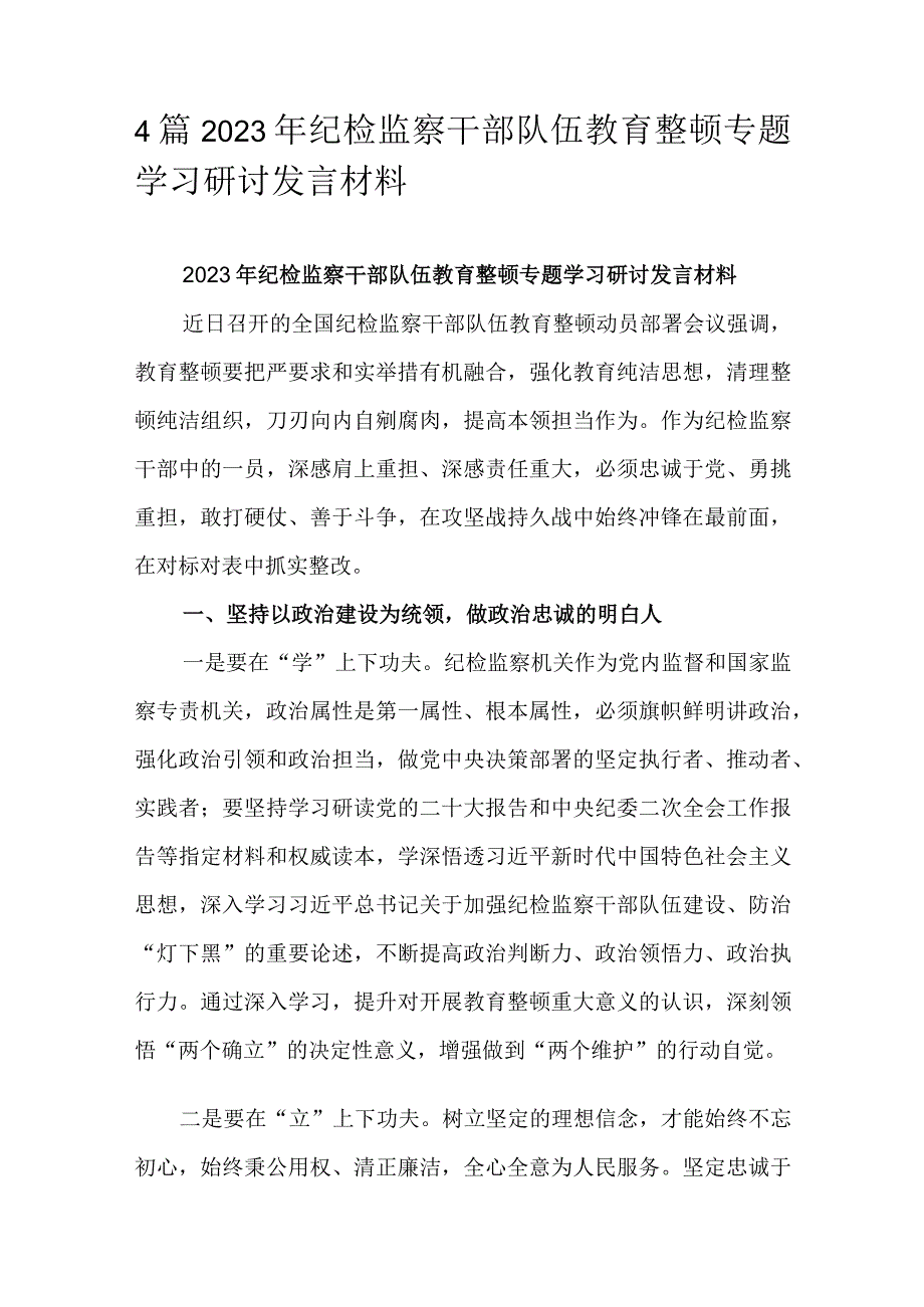 4篇2023年纪检监察干部队伍教育整顿专题学习研讨发言材料.docx_第1页