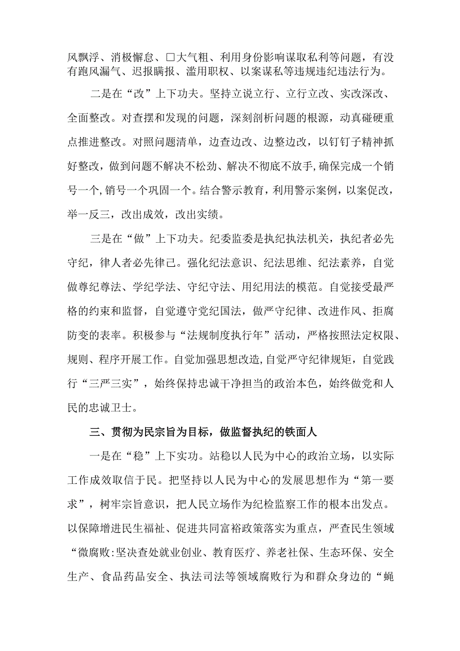 4篇2023年纪检监察干部队伍教育整顿专题学习研讨发言材料.docx_第3页