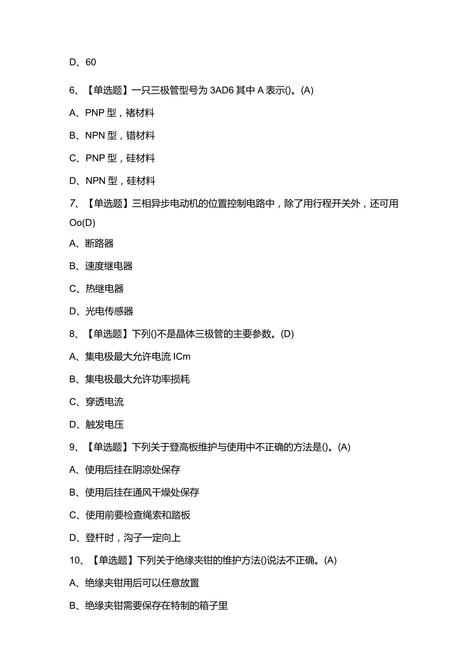 2024年【电工（初级）】考试题及答案.docx_第2页