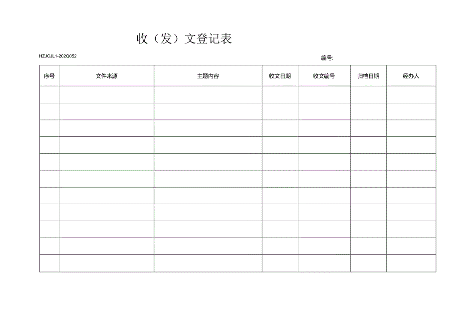 52收（发）文登记表.docx_第1页