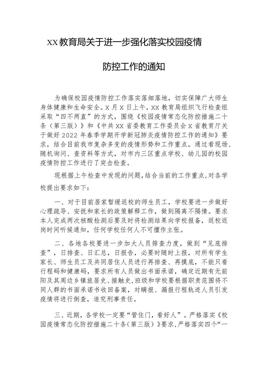 xxx教育局关于进一步强化落实校园疫情防控措施的通知.docx_第1页