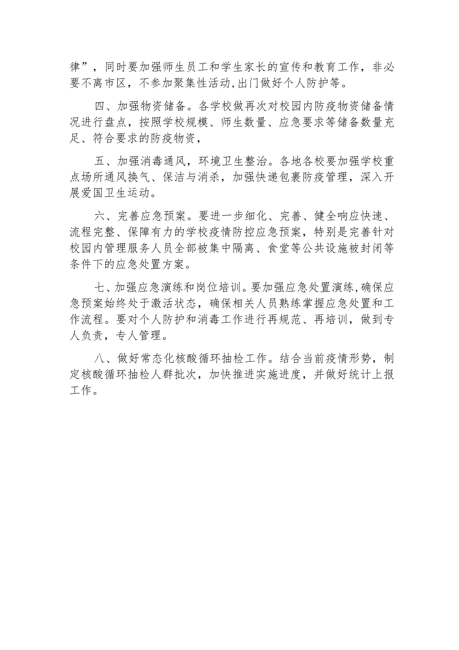 xxx教育局关于进一步强化落实校园疫情防控措施的通知.docx_第2页