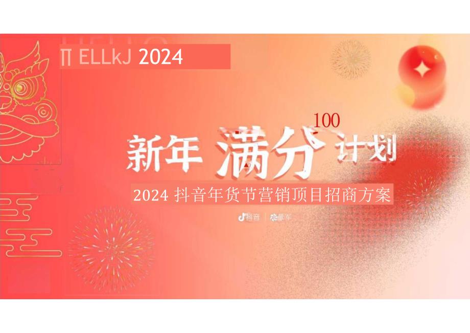 2024抖音年货节整合营销项目通案：新年满分计划.docx_第1页