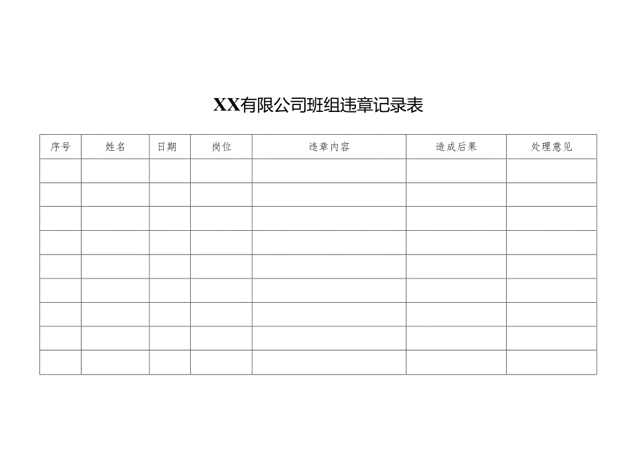 XX有限公司班组违章记录表.docx_第1页