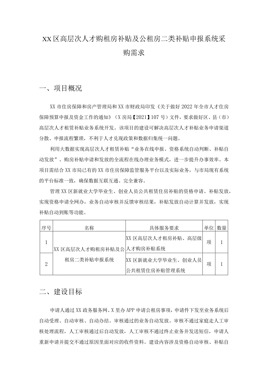 XX区高层次人才购租房补贴及公租房二类补贴申报系统采购需求.docx_第1页