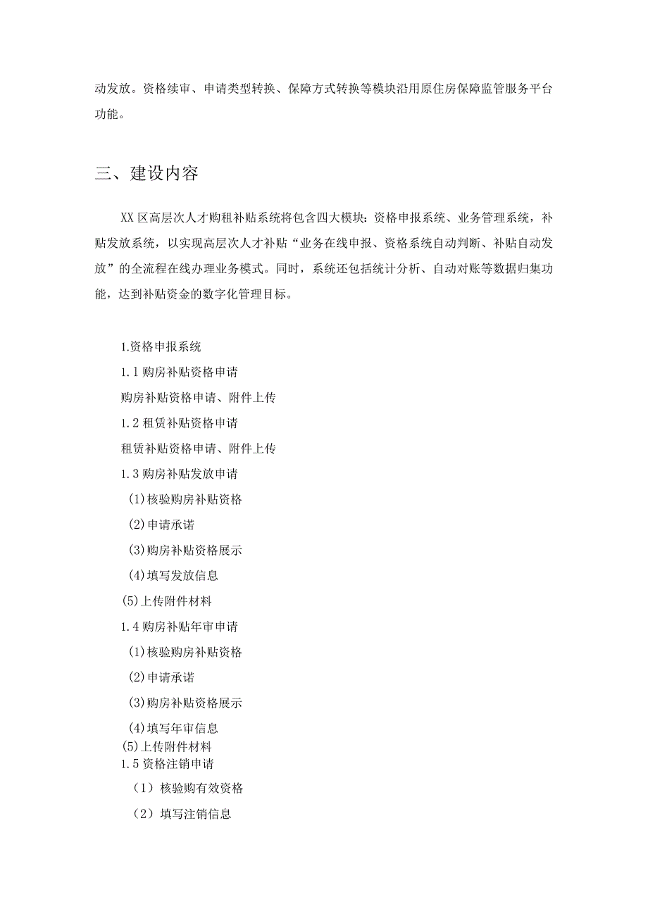 XX区高层次人才购租房补贴及公租房二类补贴申报系统采购需求.docx_第2页