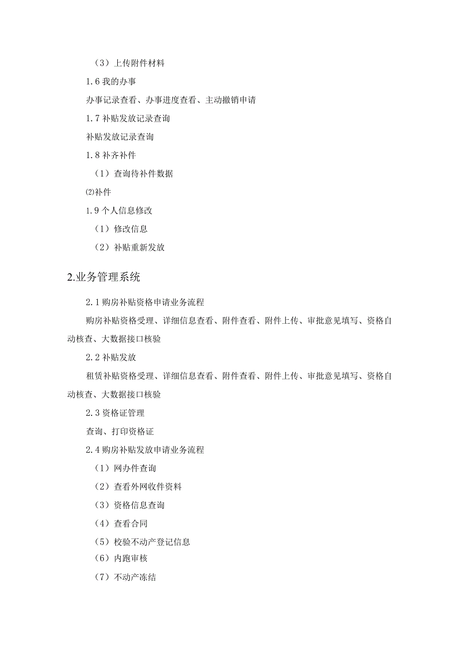 XX区高层次人才购租房补贴及公租房二类补贴申报系统采购需求.docx_第3页