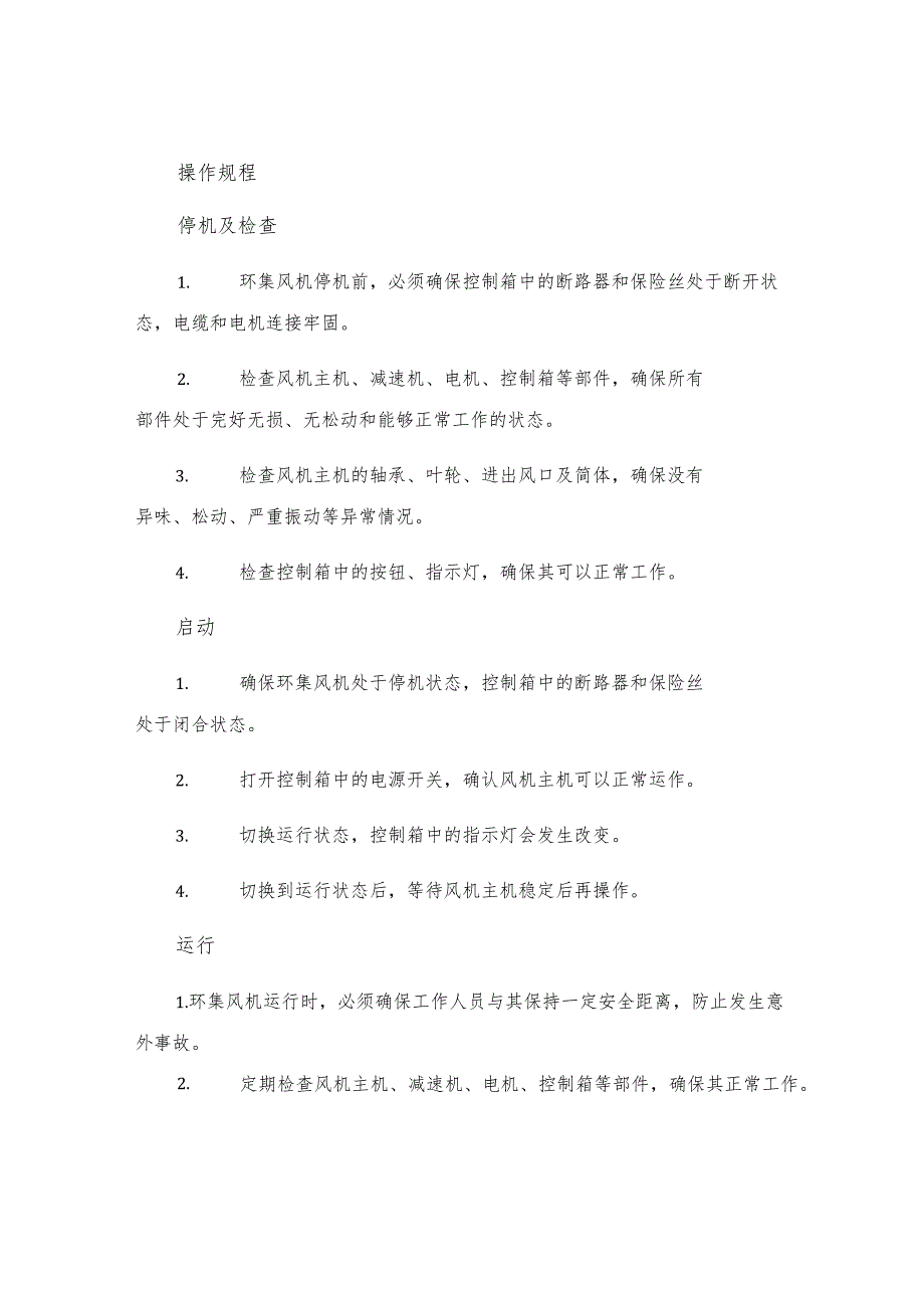 Ⅰ系列环集风机操作规程.docx_第2页