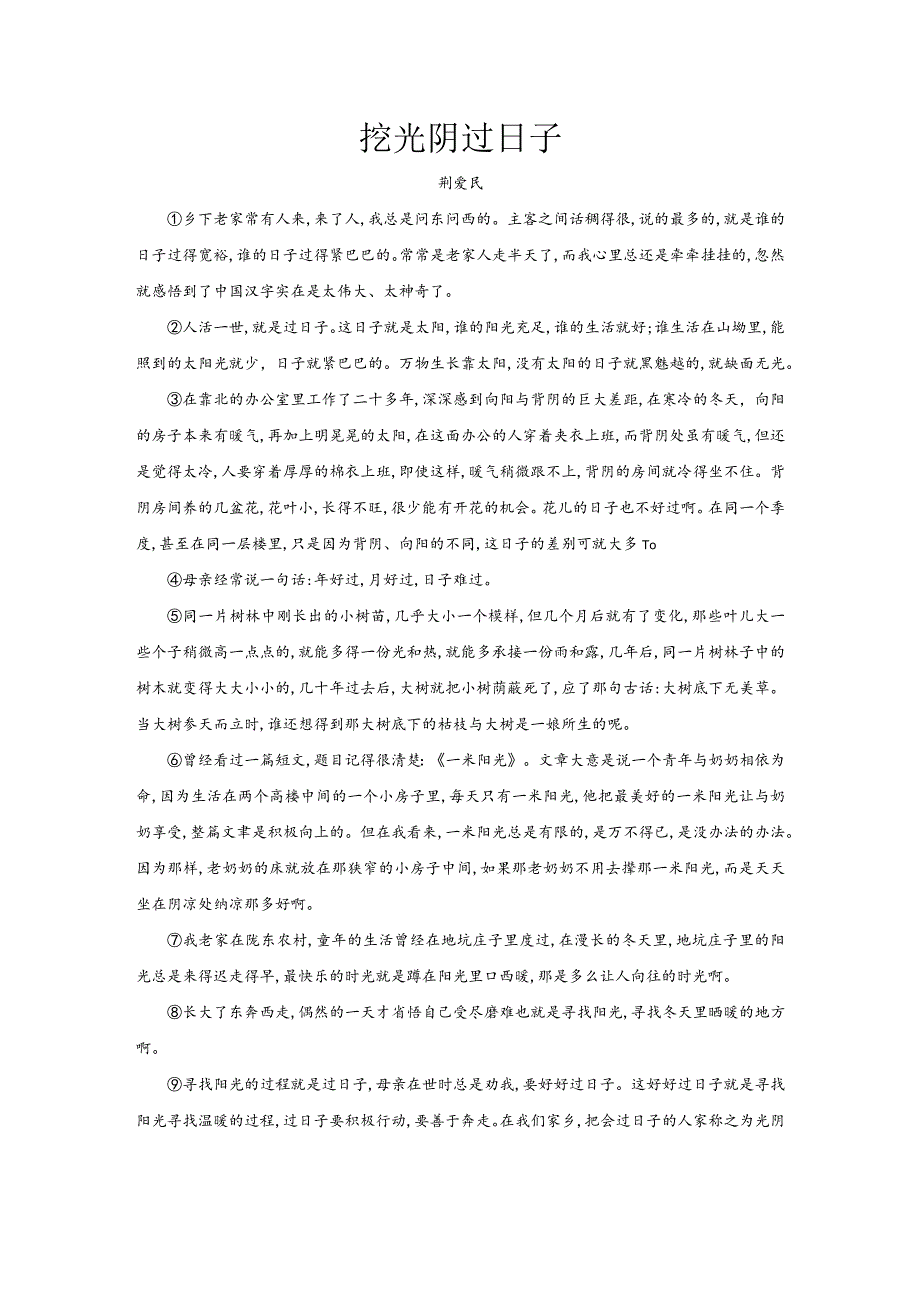 《挖光阴过日子》课外阅读练习及答案.docx_第1页