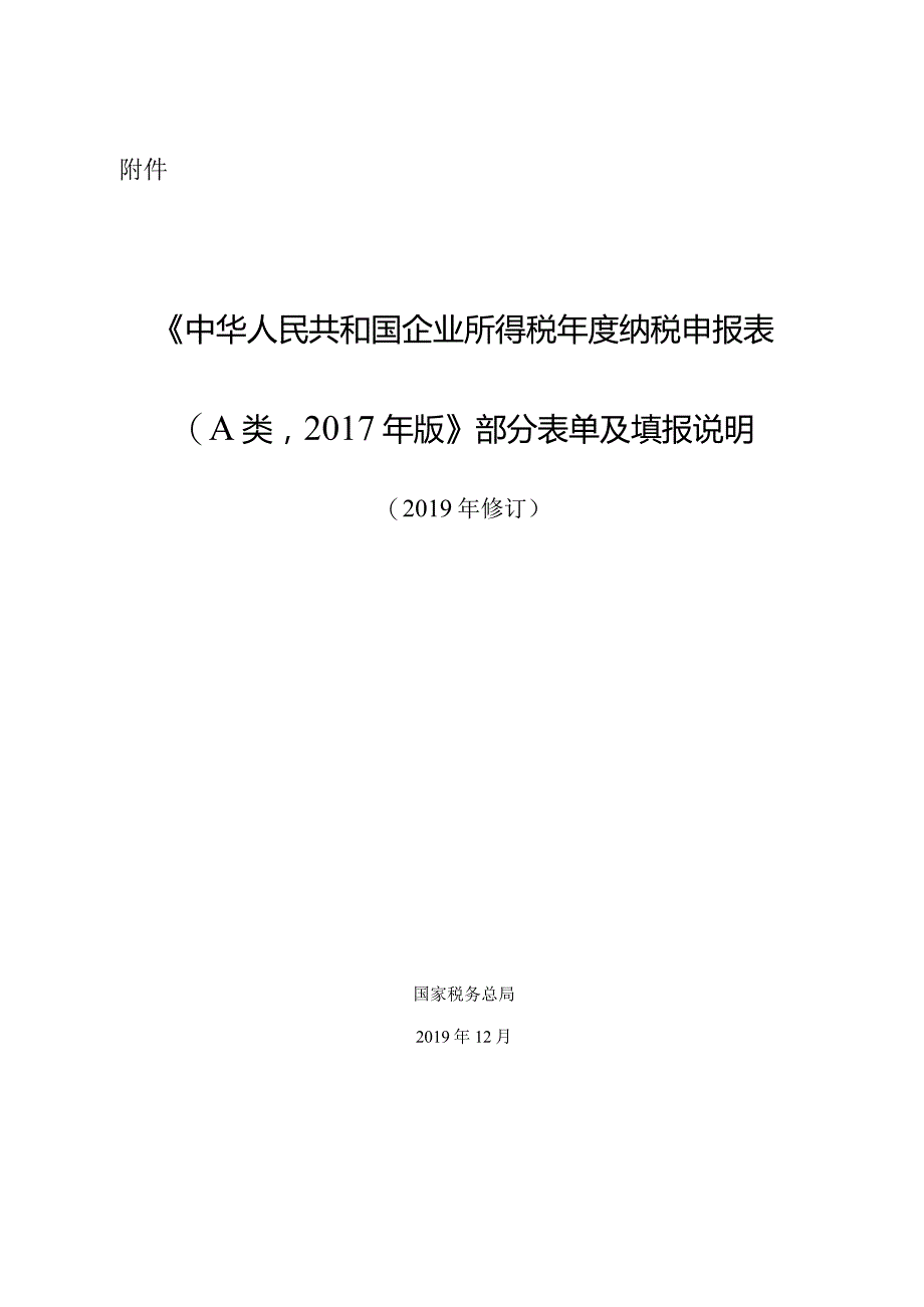 《中华人民共和国企业所得税年度纳税申报表（A类2017年版）》部分表单及填报说明（2019年修订）-201912271743.docx_第1页