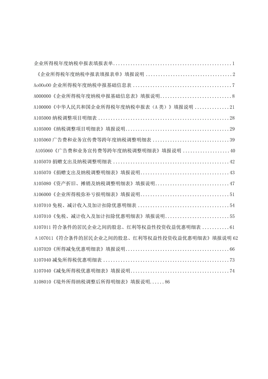 《中华人民共和国企业所得税年度纳税申报表（A类2017年版）》部分表单及填报说明（2019年修订）-201912271743.docx_第2页