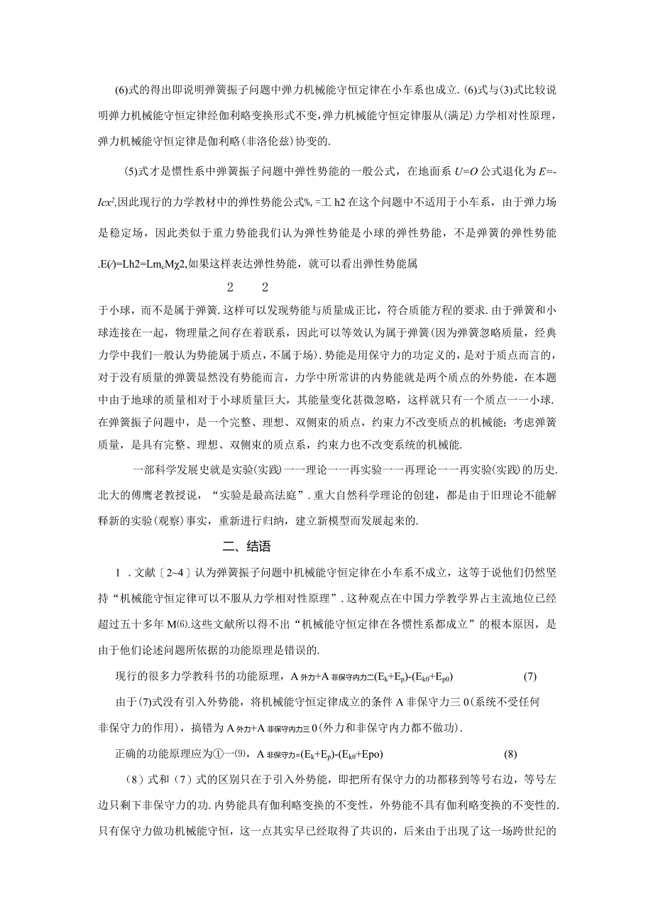 4弹力机械能守恒定律在各惯性系都成立.docx_第3页