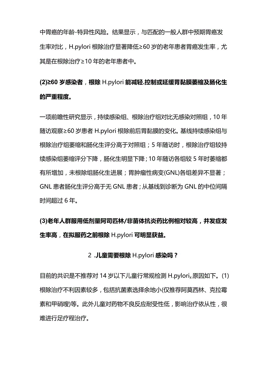 2024特殊人群幽门螺杆菌的根除治疗.docx_第2页