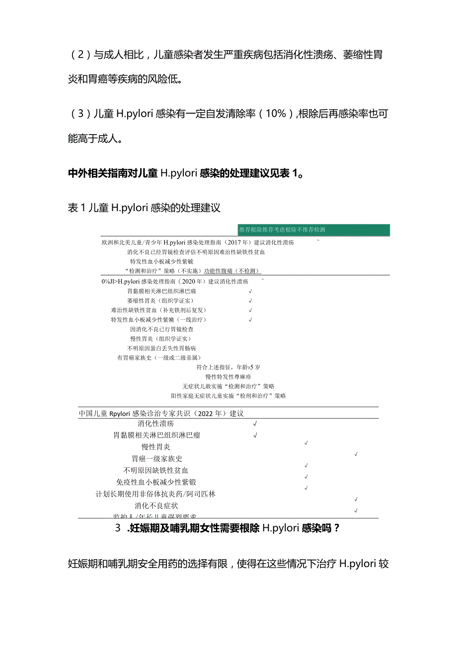 2024特殊人群幽门螺杆菌的根除治疗.docx_第3页