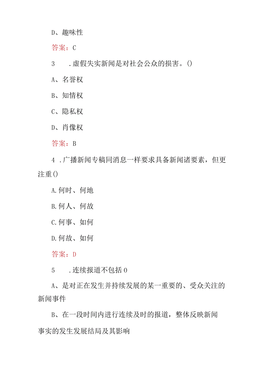 2024年全国(新闻采编写作及媒体技术应用等)专业技能知识竞赛试题与答案.docx_第2页