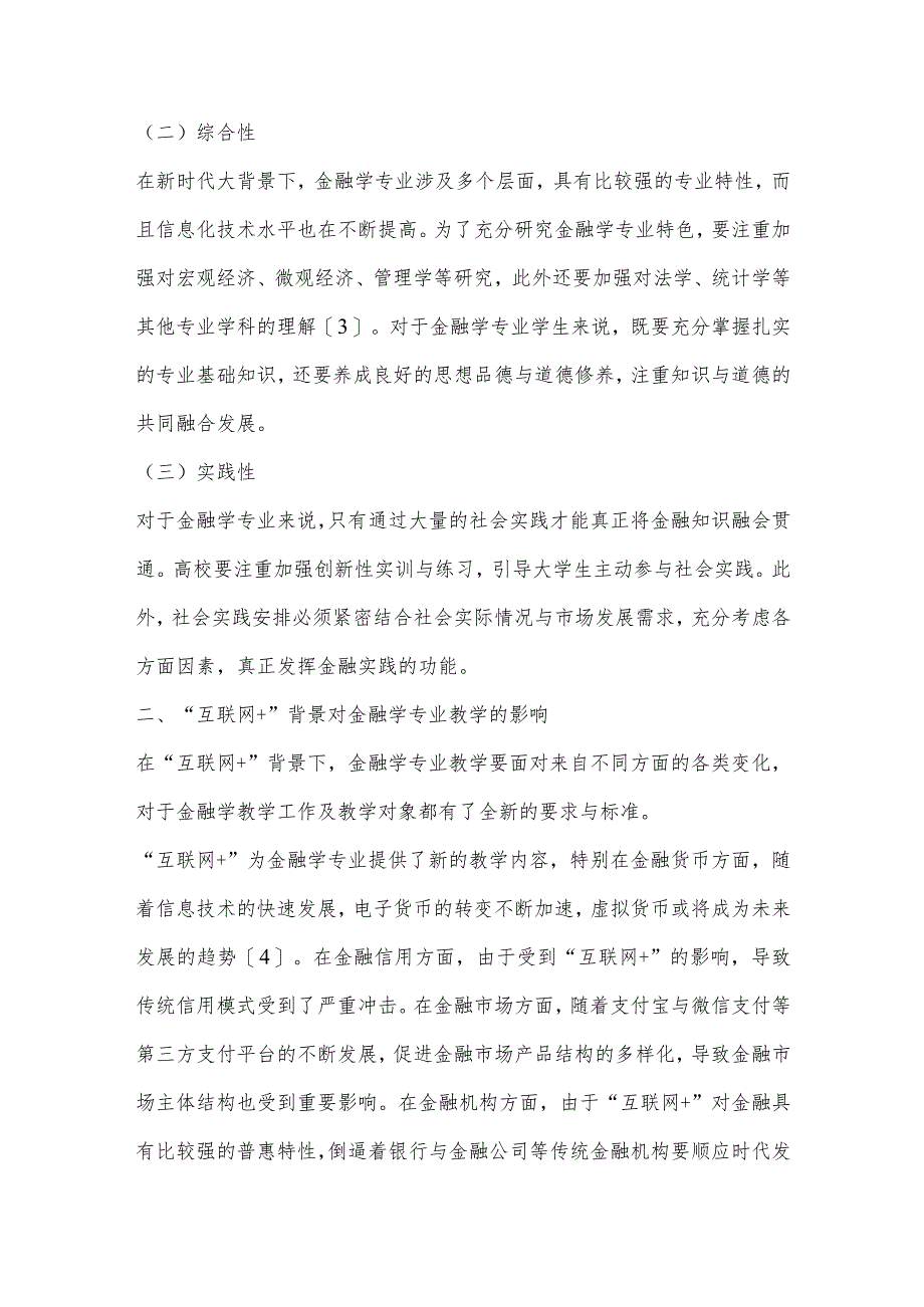 “互联网”背景下金融学专业教学创新思考.docx_第2页