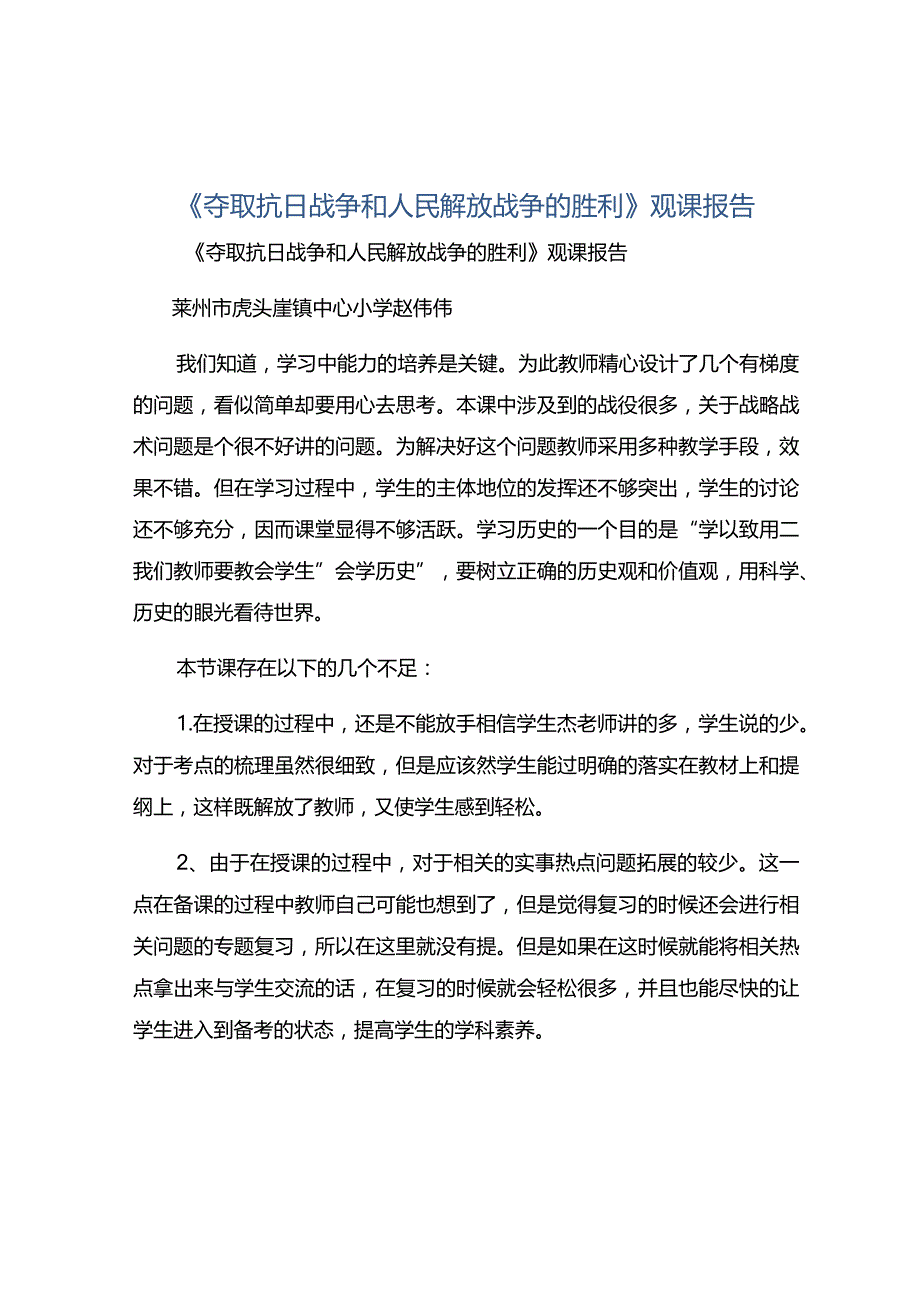 《夺取抗日战争和人民解放战争的胜利》观课报告.docx_第1页