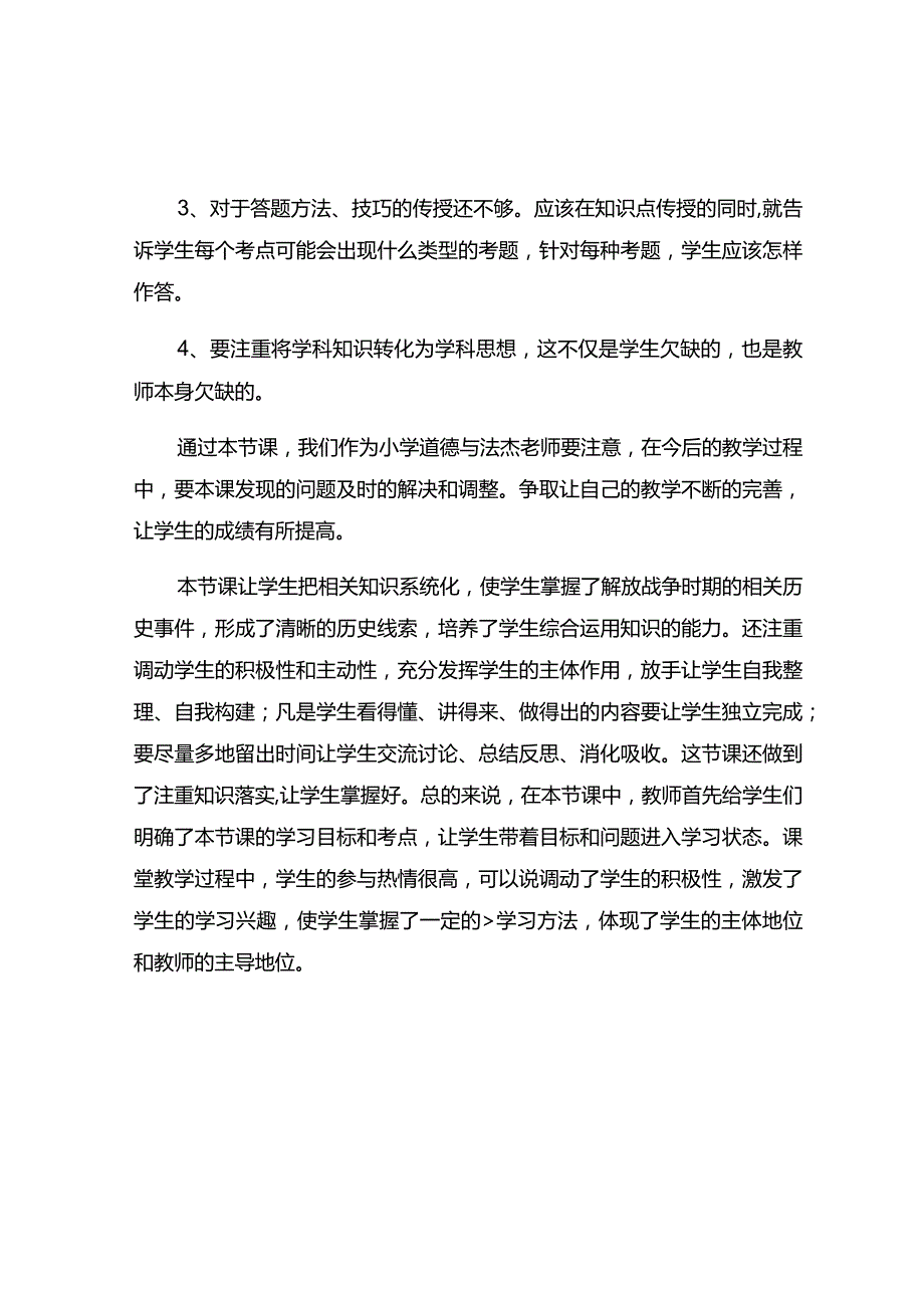 《夺取抗日战争和人民解放战争的胜利》观课报告.docx_第2页