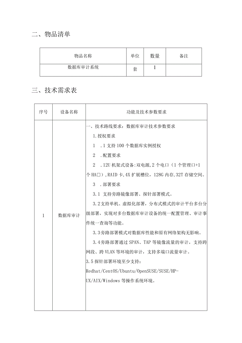 XX大学数据库审计系统采购项目需求说明.docx_第2页