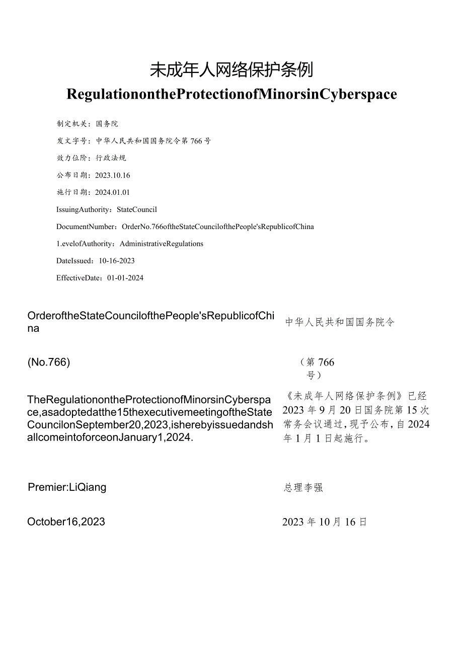 【中英文对照版】未成年人网络保护条例.docx_第1页