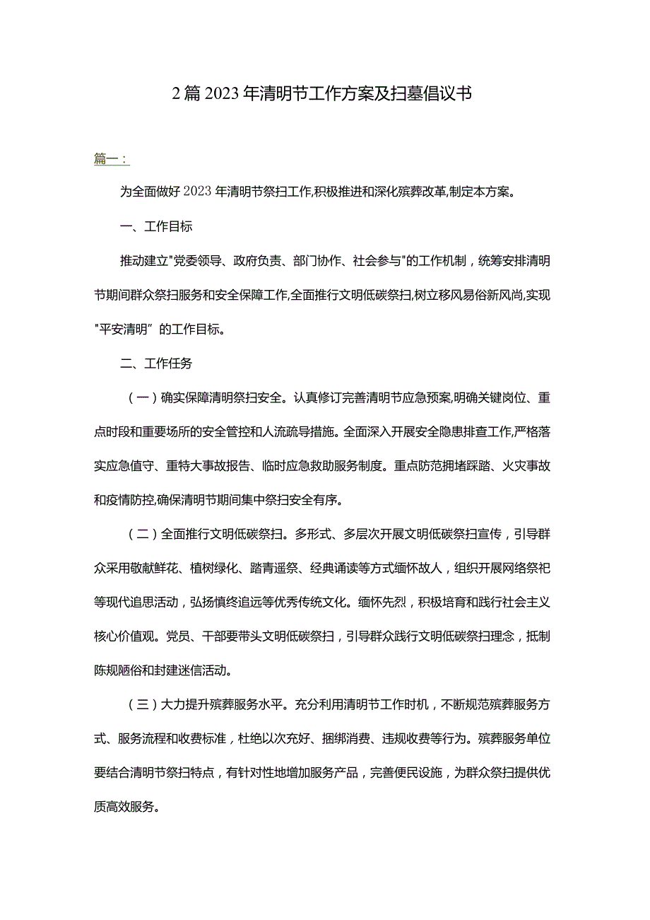 2篇2023年清明节工作方案及扫墓倡议书.docx_第1页