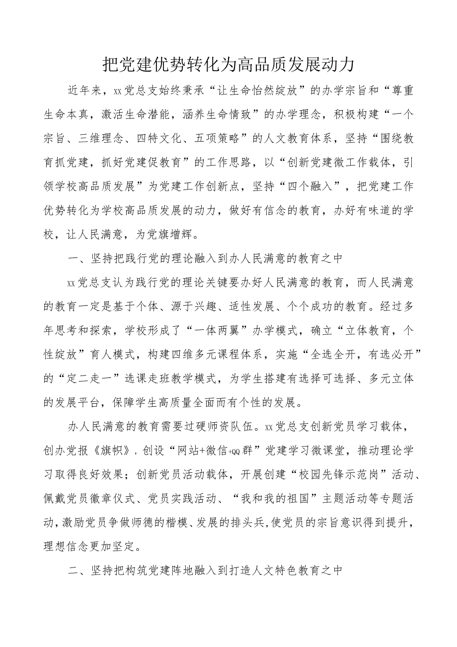 xx中学党建发言材料：把党建优势转化为高品质发展动力.docx_第1页