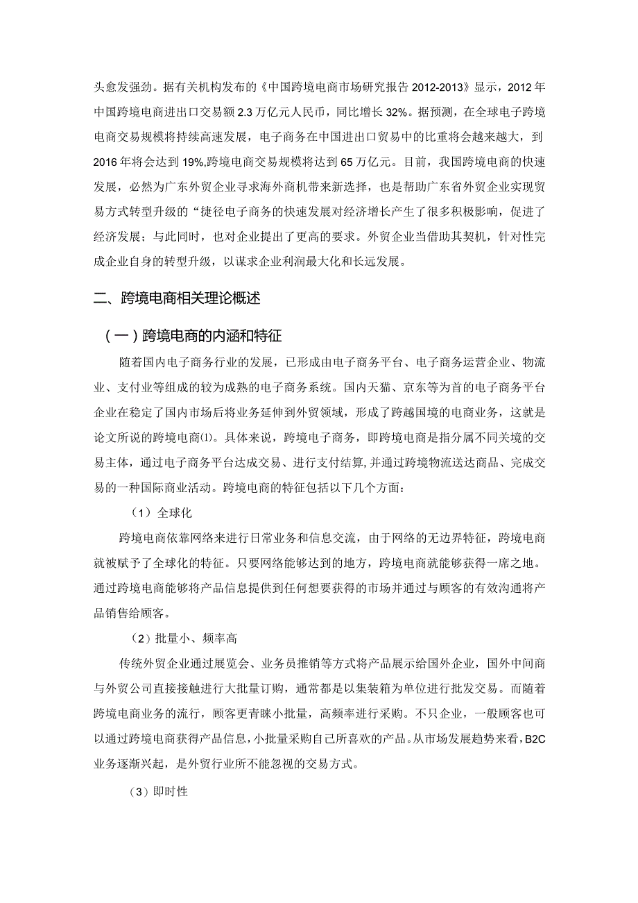 【《跨境电商背景下广东外贸企业转型问题及优化策略》9000字（论文）】.docx_第2页