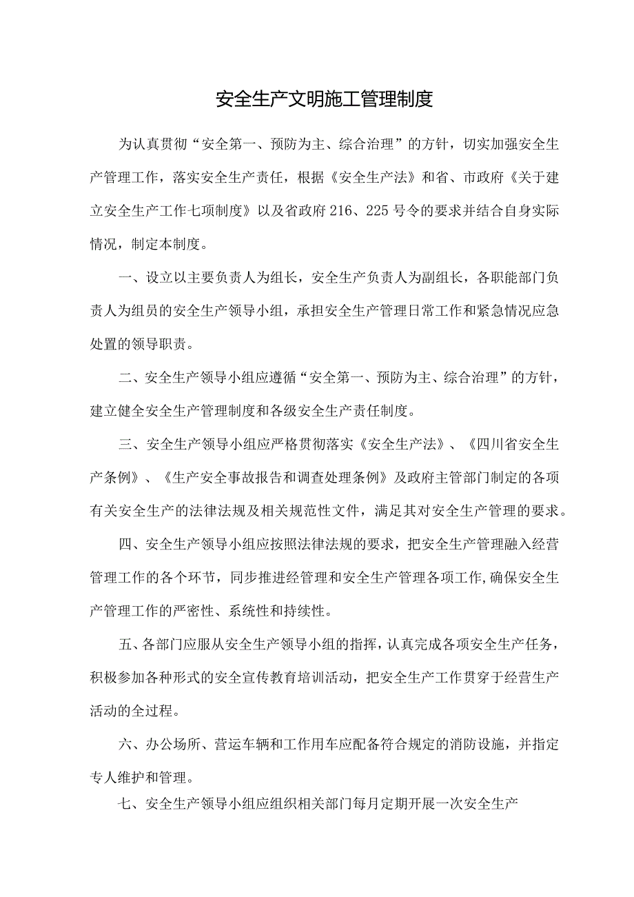 7、安全生产文明施工管理制度.docx_第1页