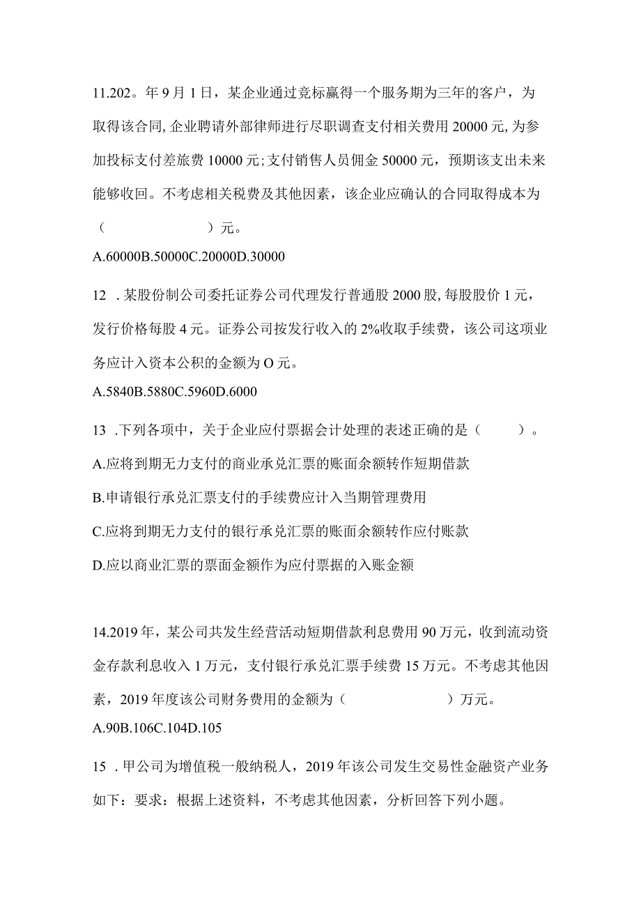 2024年度初会《初级会计实务》考试自测卷.docx_第3页