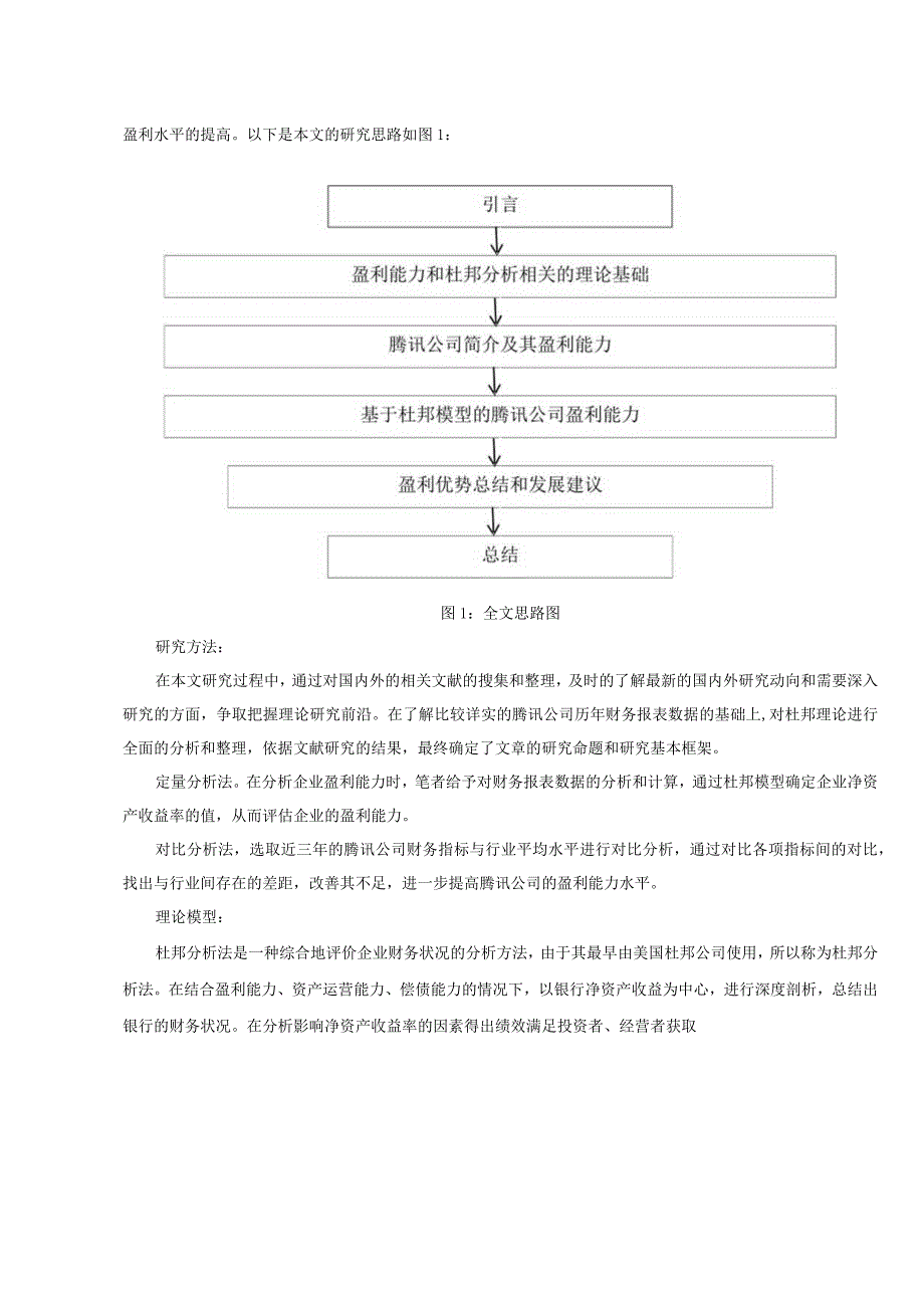 【《杜邦探究法视角下互联网公司的盈利能力探究》论文开题报告2500字】.docx_第2页