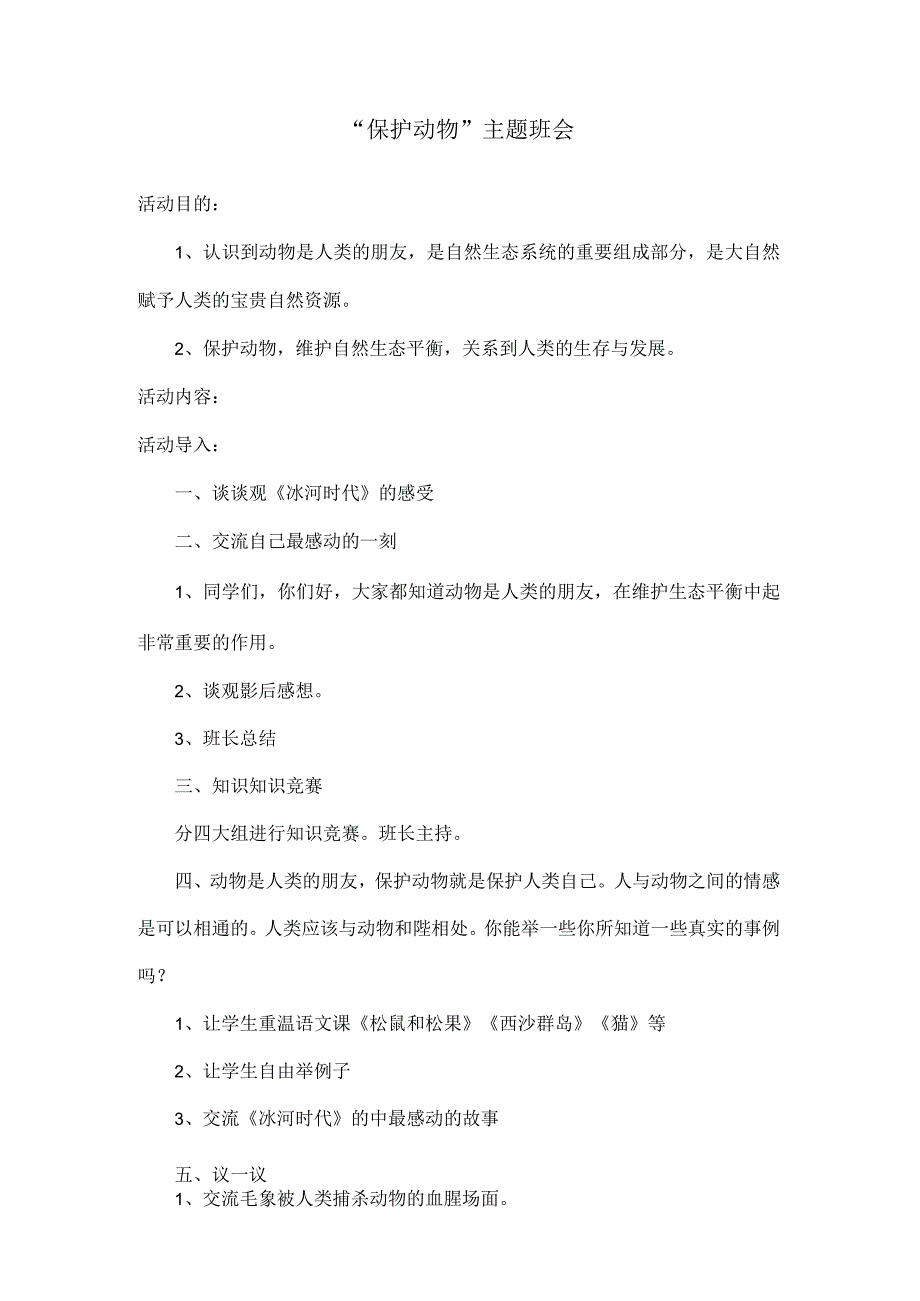 “保护动物”主题班会教案.docx_第1页