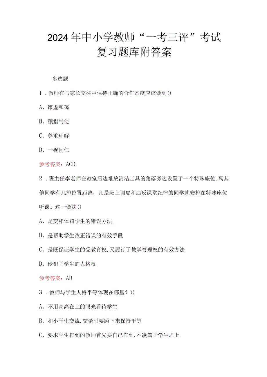 2024年中小学教师“一考三评”考试复习题库附答案.docx_第1页