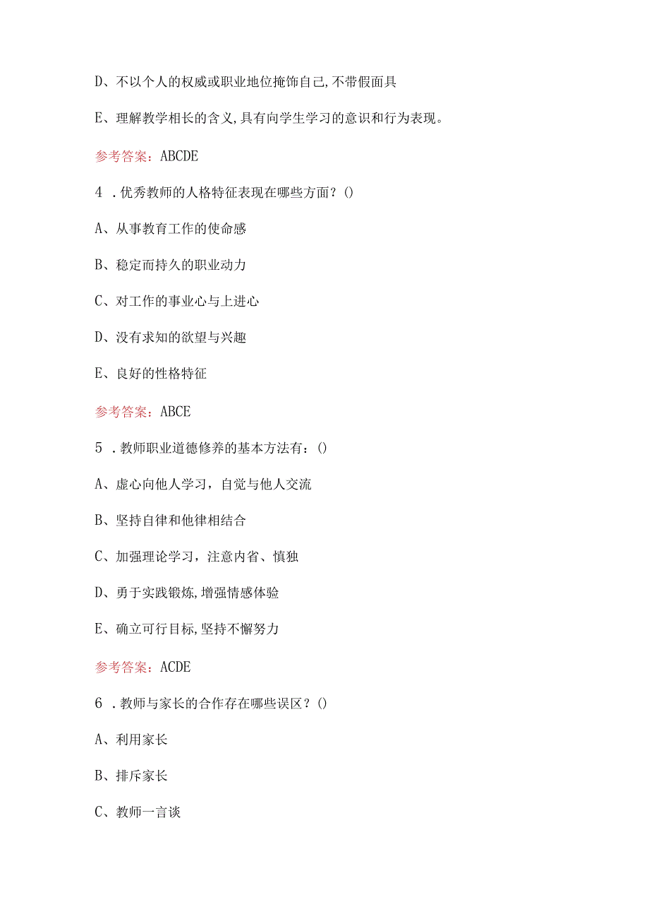 2024年中小学教师“一考三评”考试复习题库附答案.docx_第2页