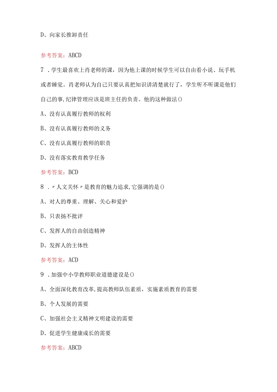 2024年中小学教师“一考三评”考试复习题库附答案.docx_第3页