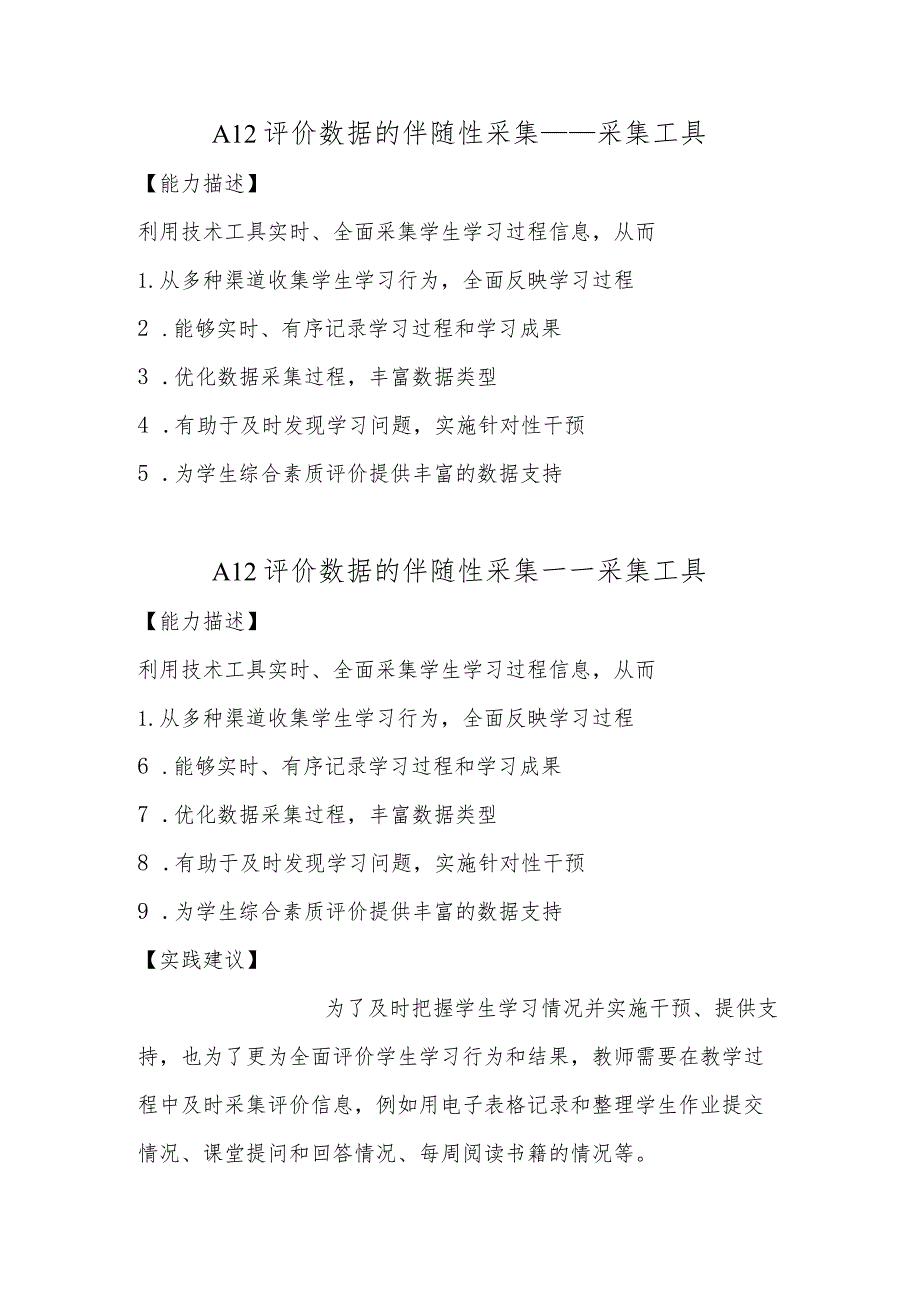 A12评价数据的伴随性采集—采集工具【微能力认证优秀作业】(8).docx_第1页