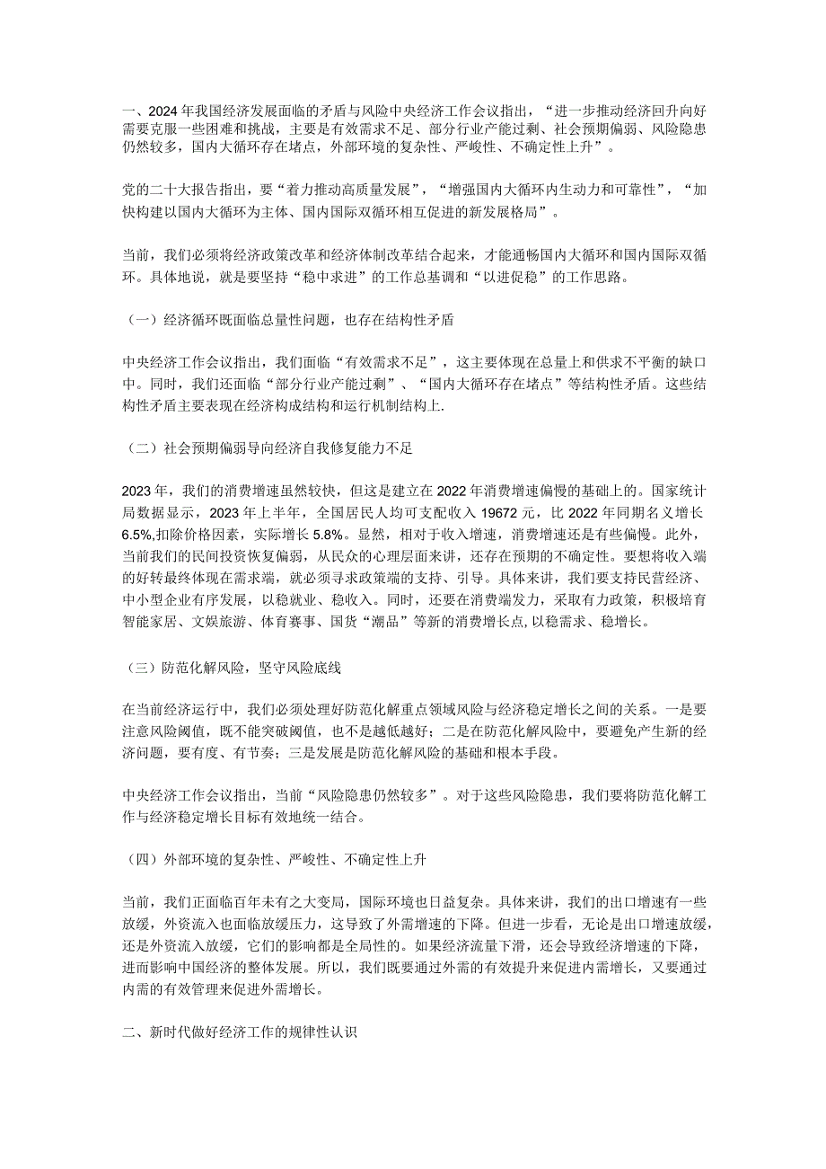 2024年中央经济工作会议讲稿2023.12.11-12.docx_第1页