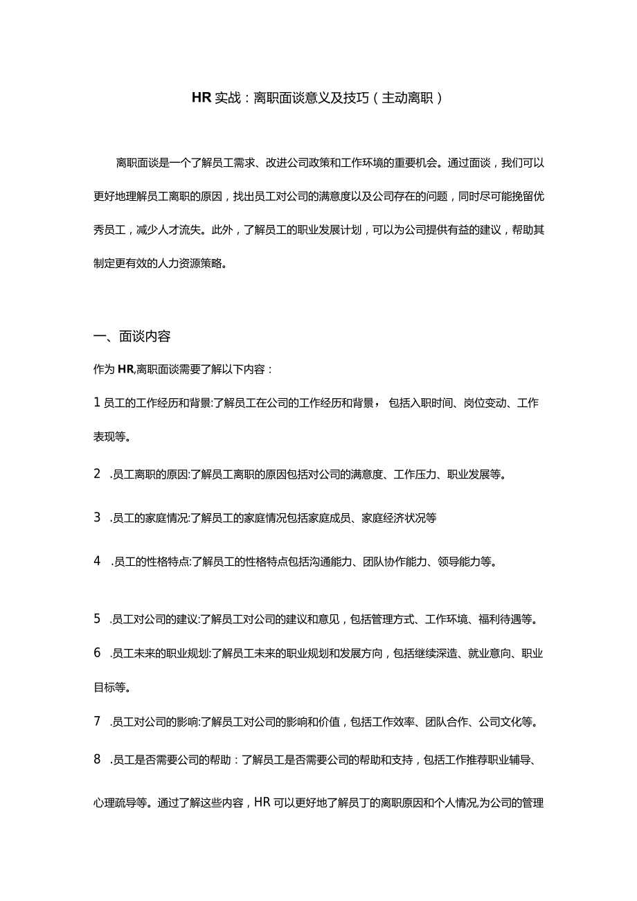 HR实战：离职面谈意义及技巧（主动离职）.docx_第1页