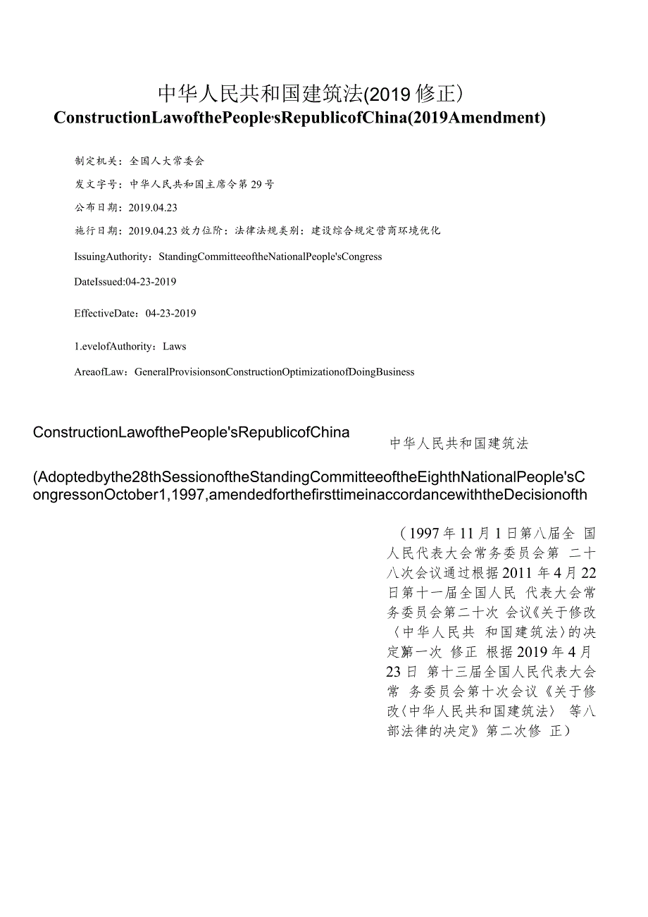 【中英文对照版】中华人民共和国建筑法(2019修正).docx_第1页