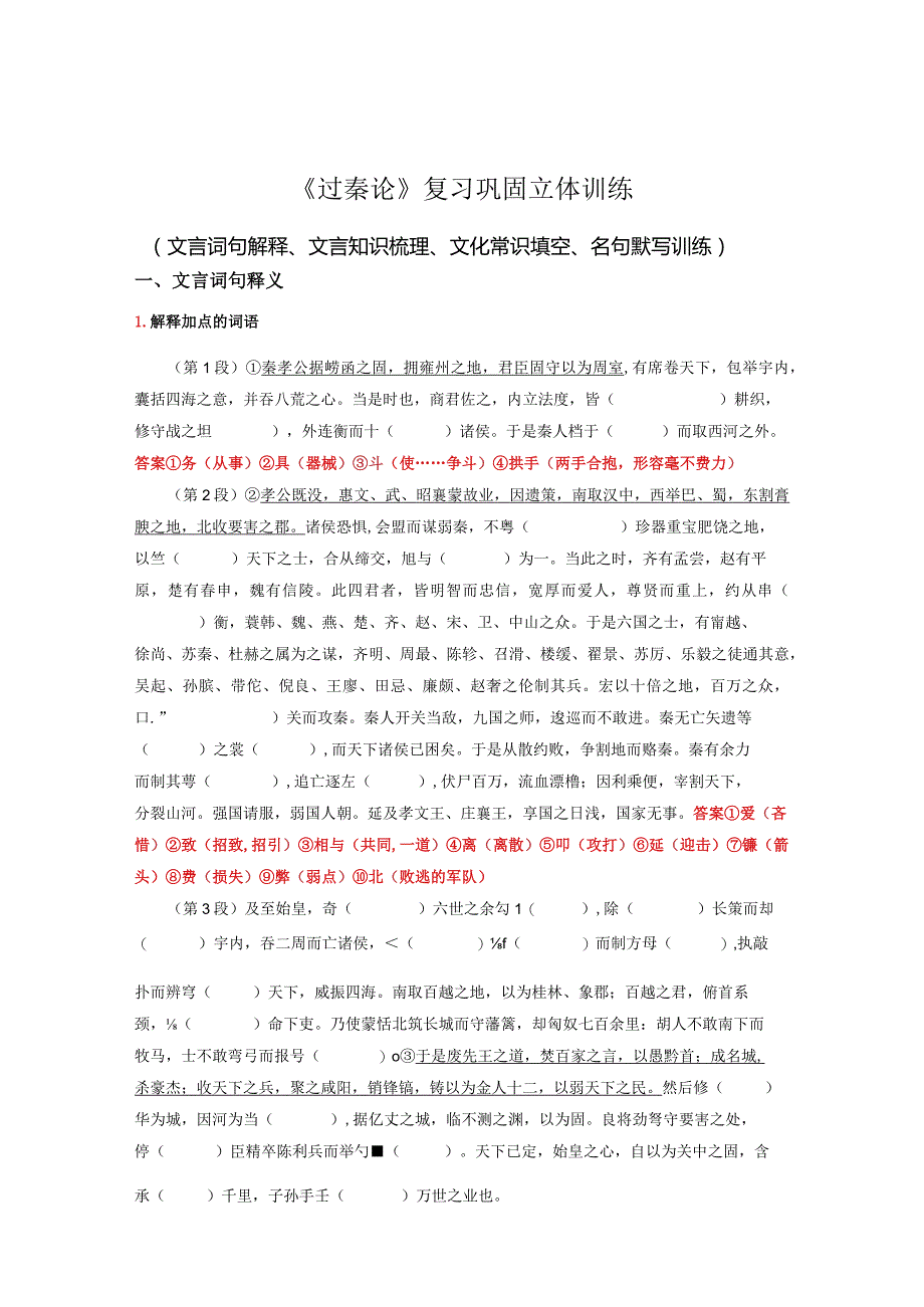 《过秦论》复习巩固立体训练.docx_第1页