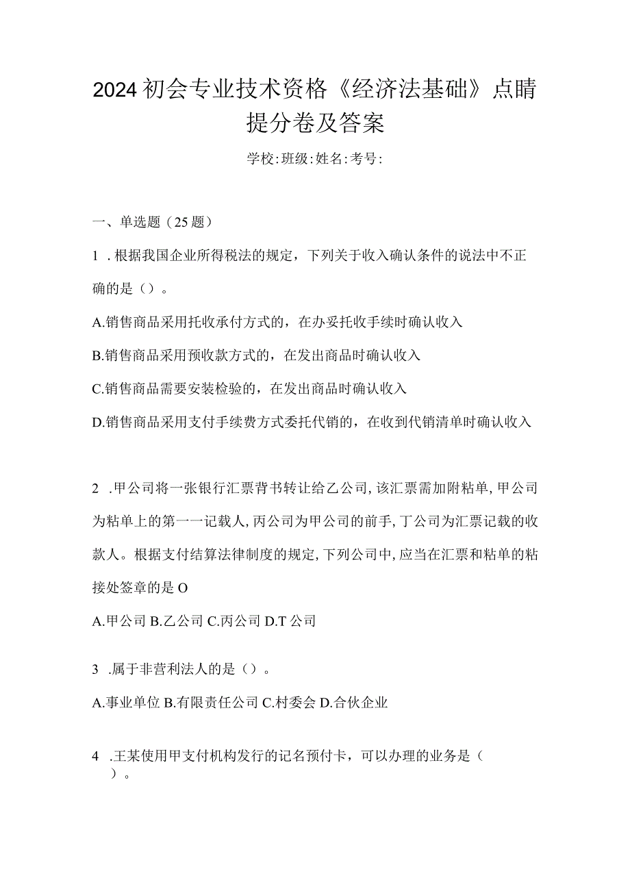 2024初会专业技术资格《经济法基础》点睛提分卷及答案.docx_第1页