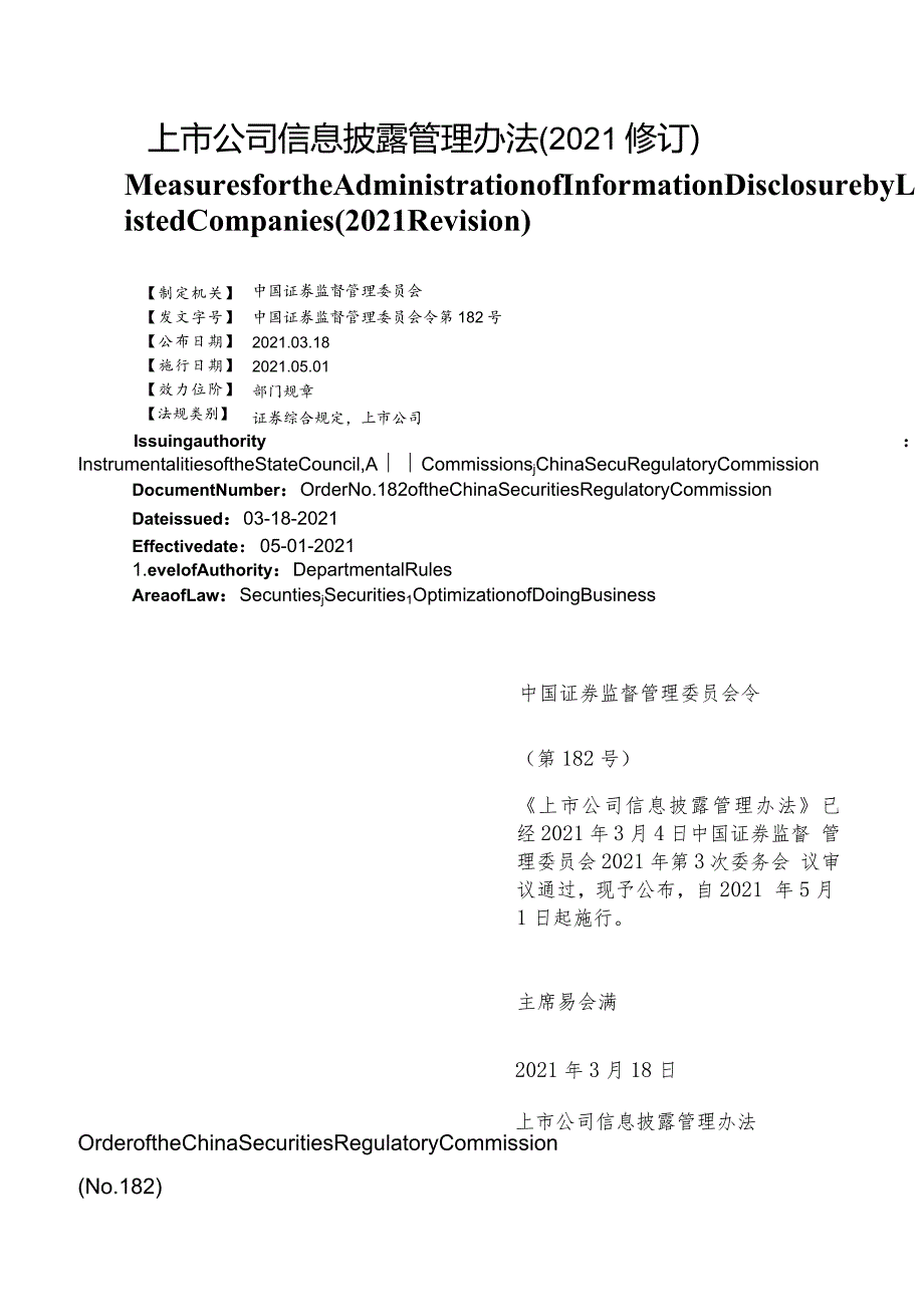 【中英文对照版】上市公司信息披露管理办法(2021修订).docx_第1页