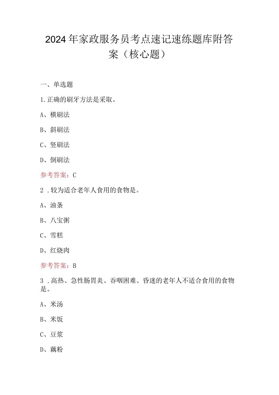 2024年家政服务员考点速记速练题库附答案（核心题）.docx_第1页