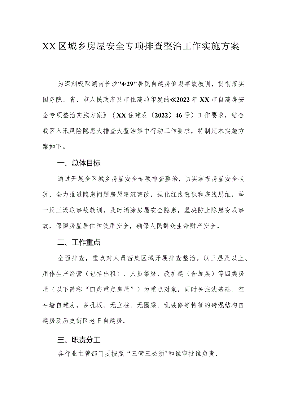 XX区城乡房屋安全专项排查整治工作实施方案.docx_第1页