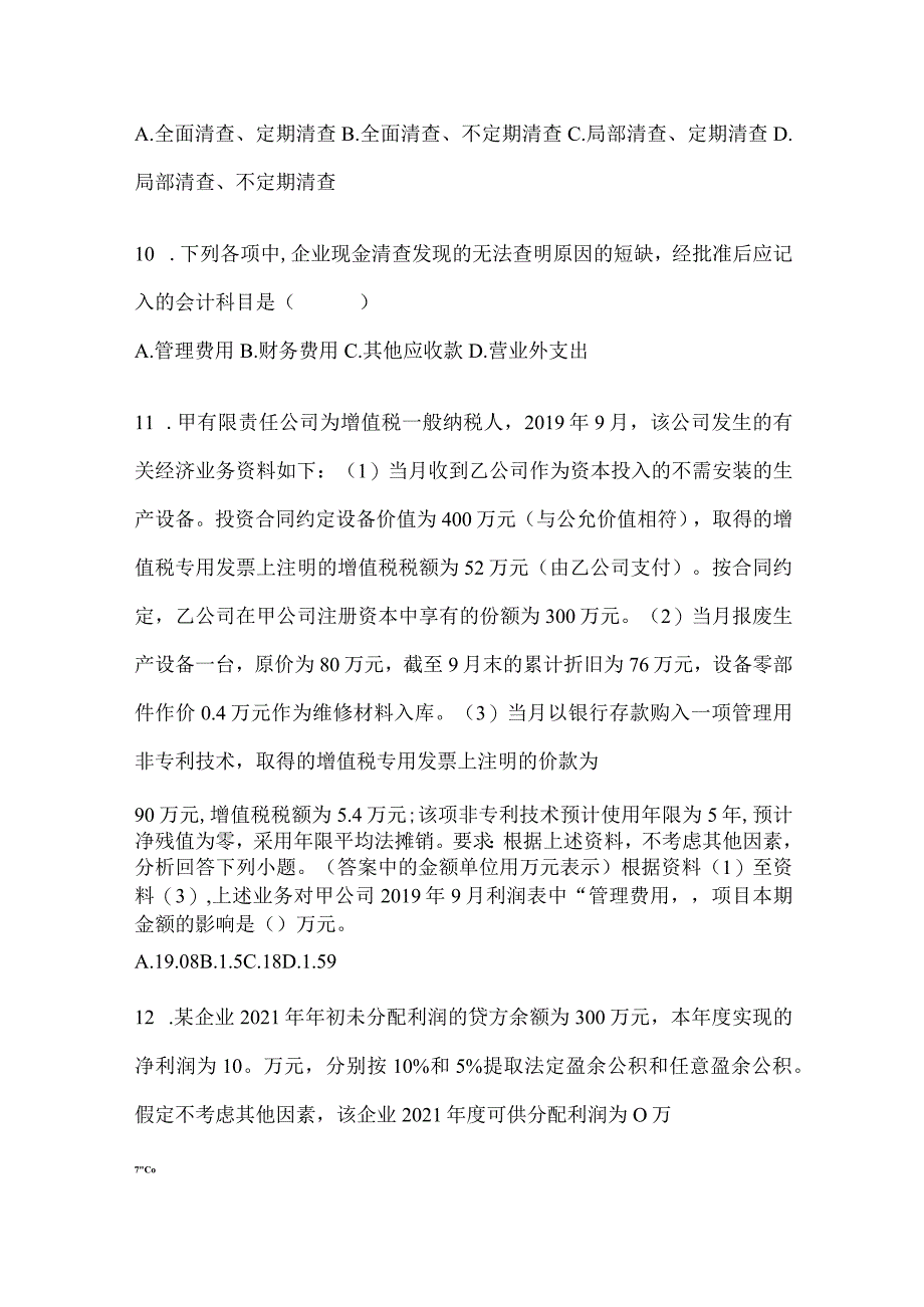 2024年初级会计师职称《初级会计实务》考试冲刺试卷（含答案）.docx_第3页