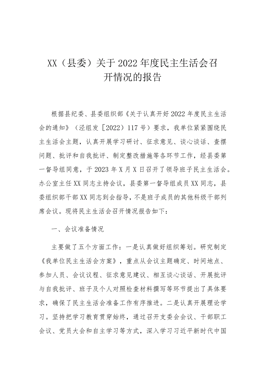 XX（县委）关于2022年度民主生活会召开情况的报告.docx_第1页