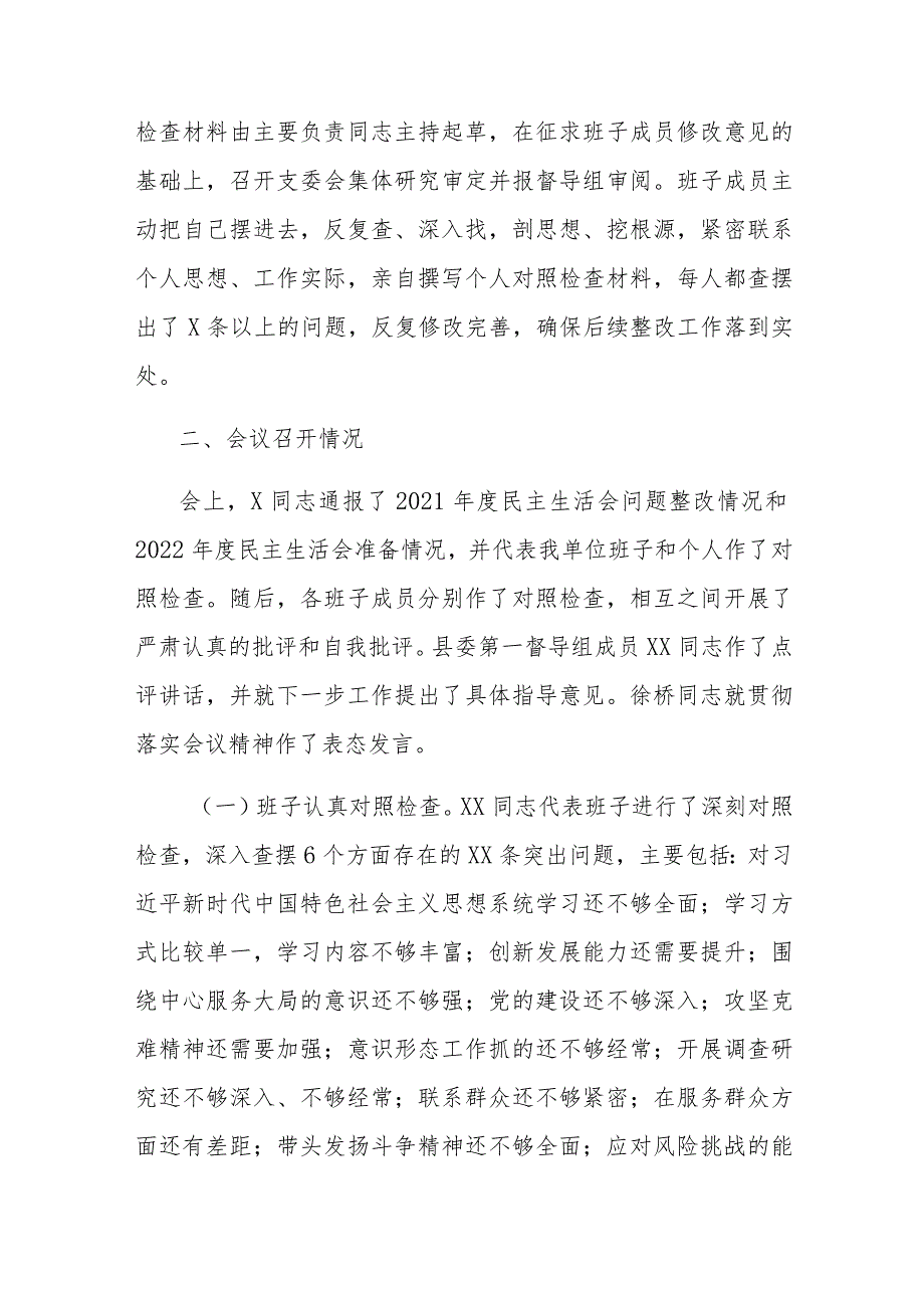 XX（县委）关于2022年度民主生活会召开情况的报告.docx_第3页