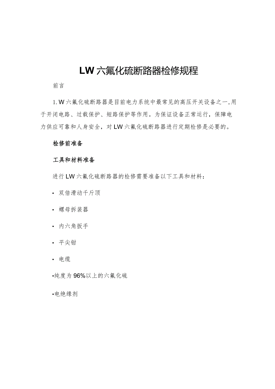 LW六氟化硫断路器检修规程.docx_第1页