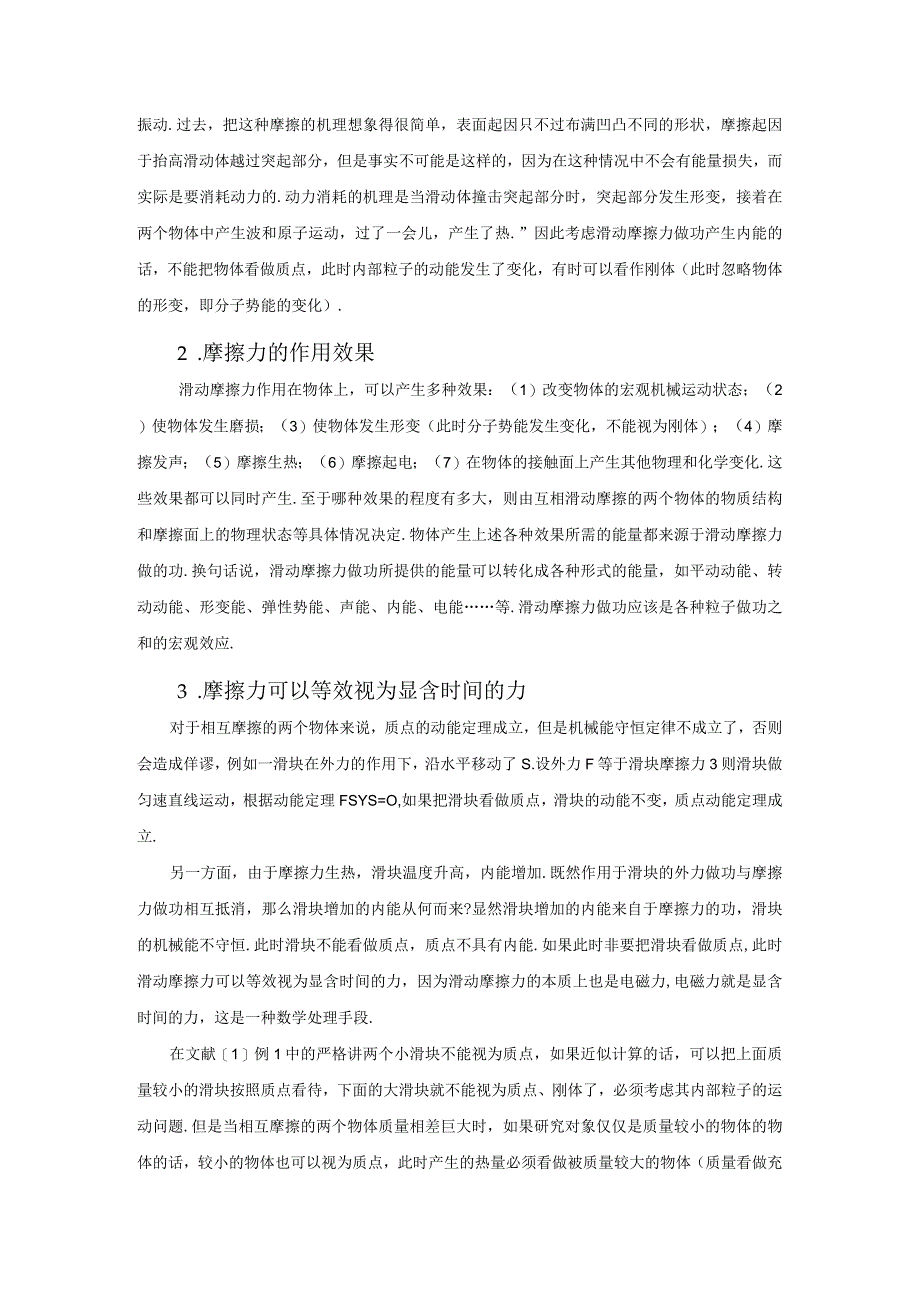 5正确理解耗散力的功.docx_第2页