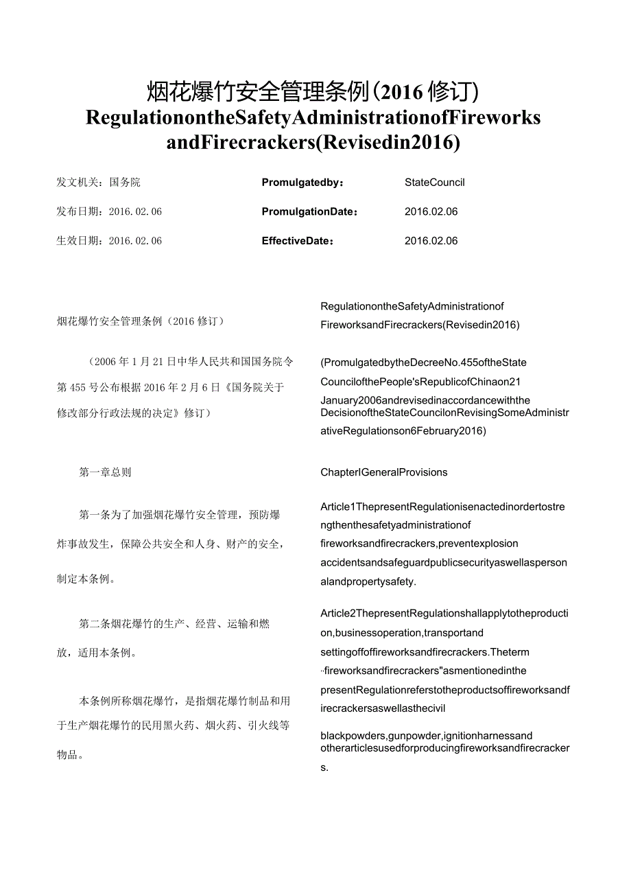 【中英文对照版】烟花爆竹安全管理条例（2016修订）.docx_第1页