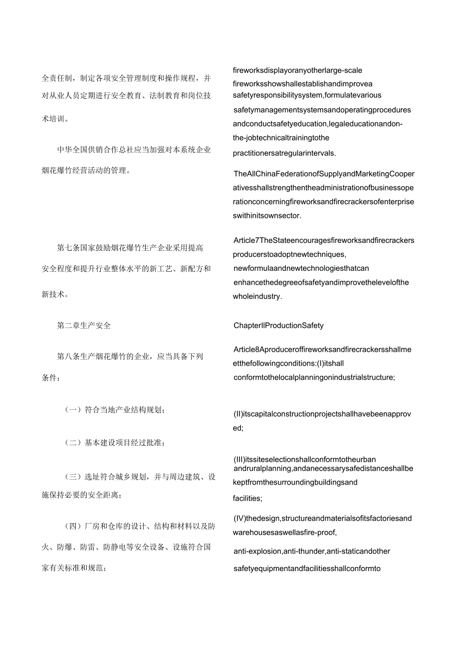 【中英文对照版】烟花爆竹安全管理条例（2016修订）.docx_第3页